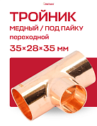 Тройник переходной под пайку 35 х 28 х 35 мм JINTIAN медный