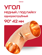 Угол однораструбный 90° JINTIAN пайка 42 мм медный