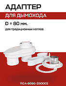 Первичный адаптер переходной D=60/100 на D=80, коаксиальный, универсальный ROMMER (RCA-8080-250002)