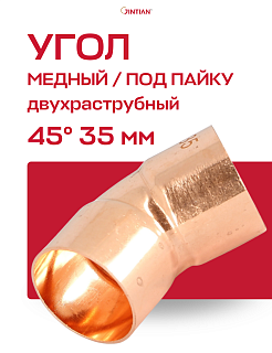 Угол медный 45° под пайку внутренний/внутренний JINTIAN 35 Артикул JT104016