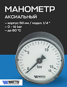 Манометр аксиальный F+R100 50 мм 1/4" 16 бар WATTS