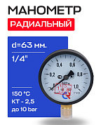Манометр радиальный d=63 мм, подключение 1/4", до 10 бар (0-1,0 МПа) кт 2,5 ТМ-310 P.00 РОСМА