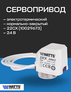 Привод термоэлектрический нормально закрытый WATTS 22CX NC2 24В, резьба М30х1,5 