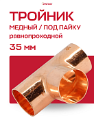 Тройник JINTIAN под пайку 35 мм медный