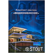 Комплект маркировочных наклеек "ВОДОСНАБЖЕНИЕ" STOUT (SFA-0038-300000)