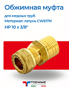 Муфта НР 10 x 3/8" обжим TIEMME (коническая резьба)