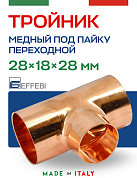Тройник переходной 28 х 18 х 28 мм под пайку EFFEBI, медь (HR5131A281828)
