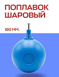 Шаровый поплавок FARG 180 мм для серий 511, 524 (3/4" и больше), 525