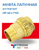 Муфта латунная НР 40 х 1"1/4 для ПНД труб TIEMME