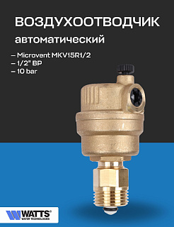 Воздухоотводчик автоматический 1/2" WATTS Microvent с отсекающим клапаном  Артикул 10004984