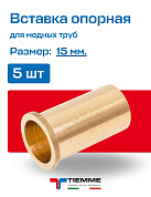 Вставка 15 (5 штук) для мягкой медной трубы TIEMME