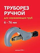 Труборез ручной 1/4" - 3" (6 - 76 мм) для нержавеющих труб Zenten (7576-1)