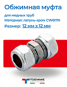 Муфта 12 x12 обжим TIEMME хром