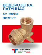 Водорозетка стеновая 32 х 1" ВР латунная для ПНД труб TIEMME