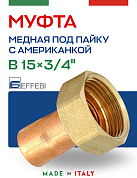 Муфта (американка) 15 х 3/4" (ВР) под пайку, с накидной гайкой, плоская прокладка EFFEBI, медь