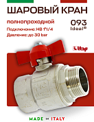 Кран шаровый ITAP 1"1/4 ВН бабочка IDEAL