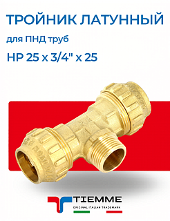 Тройник переходной с наружней резьбой (НР) 25х3/4"х25 латунный для ПНД труб TIEMME Артикул 3400069