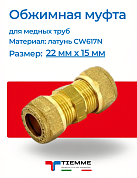 Муфта 22 x 15 обжим TIEMME