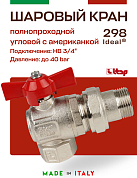 Кран шаровый ITAP 3/4'' угловая американка IDEAL