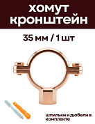 Кронштейн для медных труб 35 мм, с дюбелем и шпилькой М8, омедненный