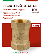 Клапан BLOCK ITAP обратный 1"1/4 пружинный (пластиковое седло) 