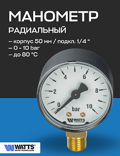 Манометр радиальный F+R200 50 мм 1/4" 10 бар WATTS Артикул 10007380