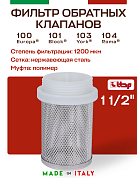 Фильтр-сетка для обратного клапана ITAP 102  1"1/2