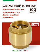 Клапан YORK ITAP 103 обратный пружинный (пластиковое седло) 2"1/2