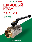 Кран шаровый BUGATTI OREGON 1"1/4 ВН ручка