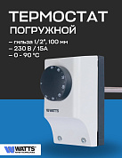 Термостат погружной WATTS TC 100 1/2"от 30 до 90 °, гильза 100 мм (15А, 230В) (отключает,переключает