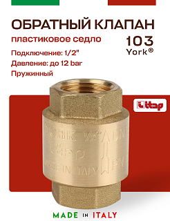 Клапан YORK ITAP 103 обратный пружинный (пластиковое седло) 1/2" Артикул 27516