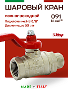 Кран шаровый ITAP 3/8'' ВН ручка IDEAL
