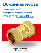 Муфта 18 x 18 обжим TIEMME