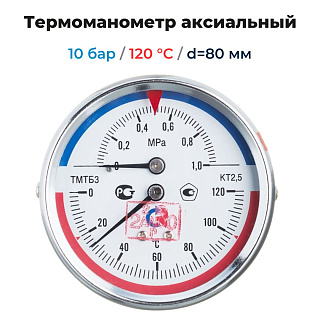 Термоманометр аксиальный d=80 мм, до 10 бар, до 120'С РОСМА ТМТБ- 31Т.1 Артикул 00000002292