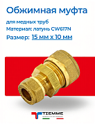 Муфта 15 x 10 обжим TIEMME