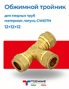 Тройник 12 х 12 х 12 обжим TIEMME