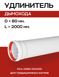 Удлинитель дымохода D=80, L=2000 мм коаксиальный, ROMMER (RCA-0080-002000) Артикул RCA-0080-002000