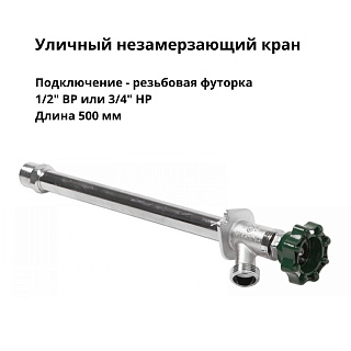 Кран незамерзающий уличный, подкл. 1/2" ВР или 3/4" НР (футорка), L=500 мм Arrowhead FF75 Артикул FF75M20-RUS