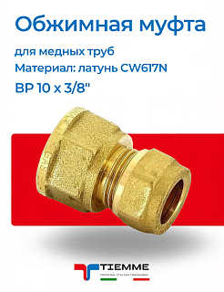 Компрессионная (обжимная) муфта ВР 10 x 3/8" TIEMME для медных труб Артикул 1000126