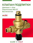 Клапан автоматической подпитки 1/2" UNI-FITT латунь без манометра