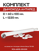 Комплект дымохода 60/100, L=1220 мм, антилед, с проходом через стену, универсальный ROMMER