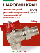 Кран шаровый ITAP 1/2'' угловая американка IDEAL