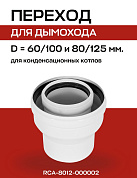 Коаксиальный переход с 60/100 на 80/125 конденсационный ROMMER (RCA-8012-000002)