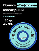 Припой «Тиффани» для витражей и флорариумов, Sn97Cu3, толщина 2.0, 100 гр., Solder Chemi (Россия)
