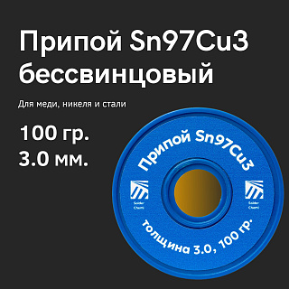 Припой для пайки меди Sn97Cu3, толщина 3.0, 100 грамм, бессвинцовый, Solder Chemi (Россия SC-PRIP-Sn97Cu3-3-100 Solder Chemi
