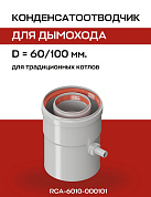 Конденсатоотводчик 60/100 мм, универсальный (большой штуцер) ROMMER (RCA-6010-000101)