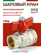 Кран шаровый ITAP 1/2'' ВВ бабочка IDEAL