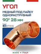 Угол однораструбный 90° под пайку 28 мм EFFEBI, медь (HR5092A282800)