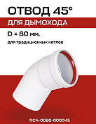 Отвод дымохода 45° D=80 мм, ROMMER (RCA-0080-000045)