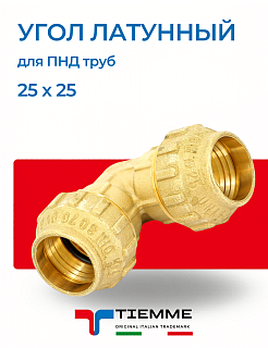 Угол равнопроходной 25 х 25 мм из латуни для ПНД труб TIEMME Артикул 3400012